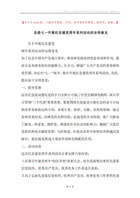 县委七一开展纪念建党周年系列活动的安排意见.docx