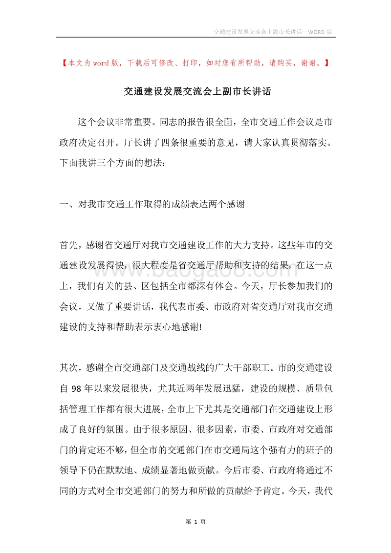 交通建设发展交流会上副市长讲话.docx_第1页