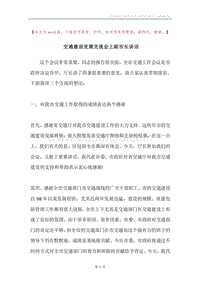 交通建设发展交流会上副市长讲话.docx
