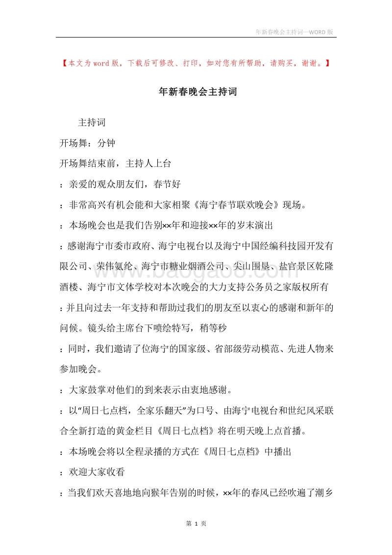 年新春晚会主持词.docx_第1页