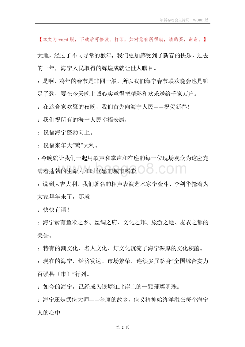 年新春晚会主持词.docx_第2页