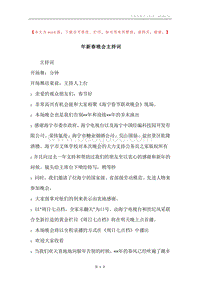 年新春晚会主持词.docx