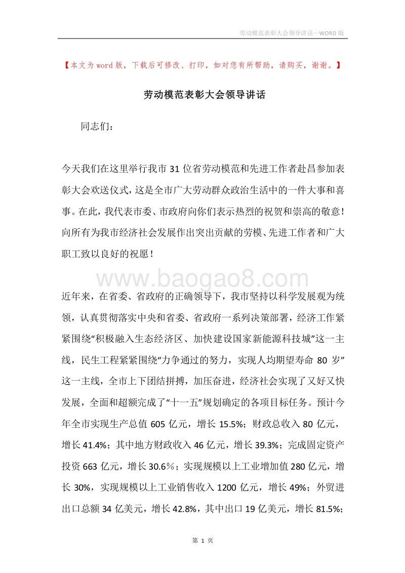 劳动模范表彰大会领导讲话.docx_第1页