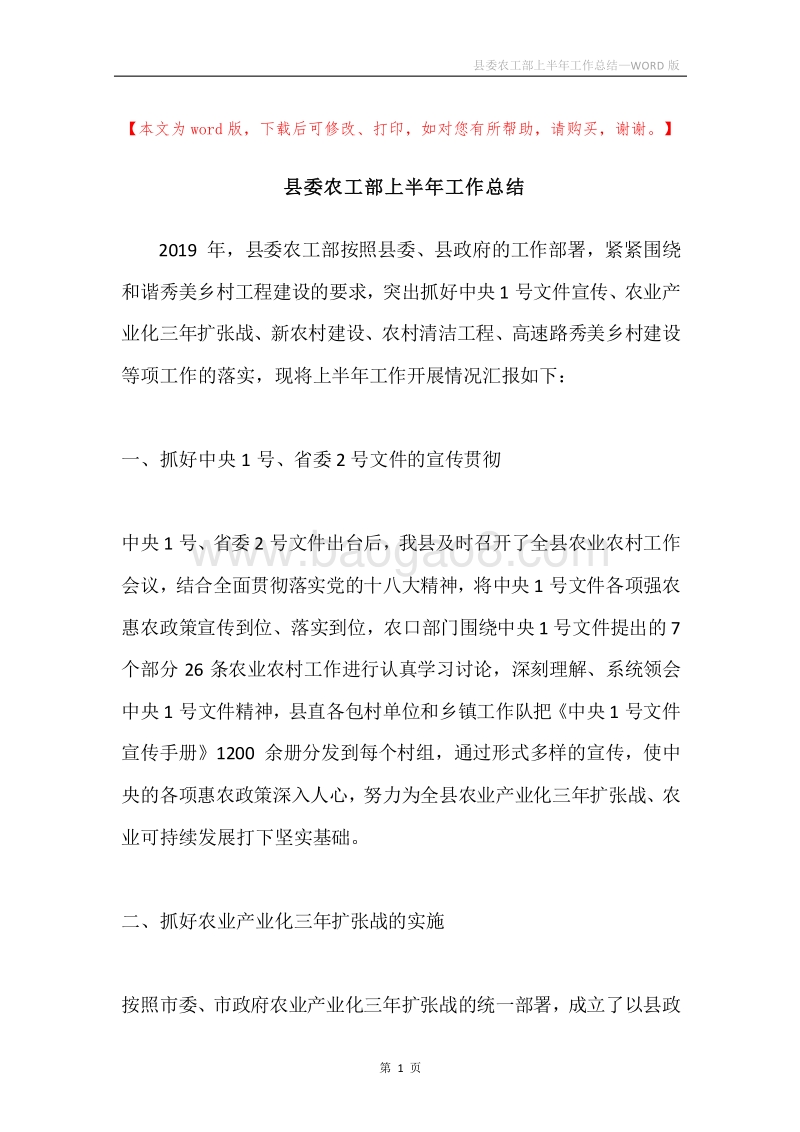 县委农工部上半年工作总结.docx_第1页