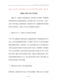 县委农工部上半年工作总结.docx