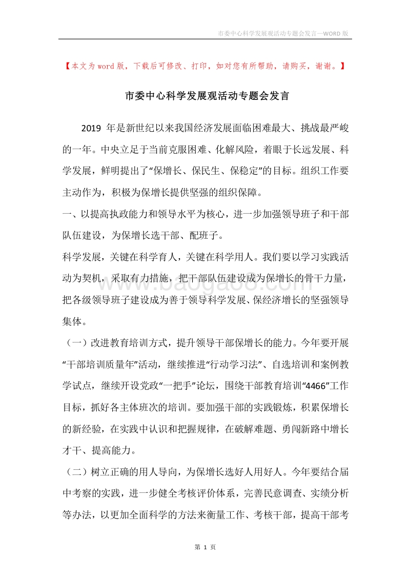 市委中心科学发展观活动专题会发言.docx_第1页