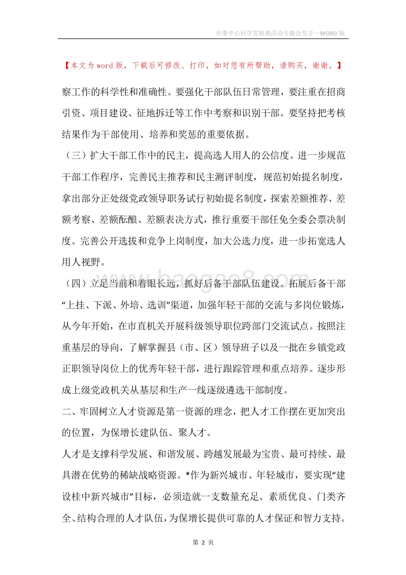 市委中心科学发展观活动专题会发言.docx_第2页