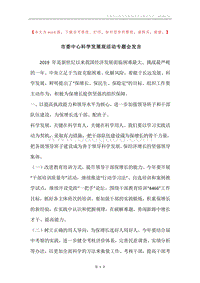 市委中心科学发展观活动专题会发言.docx