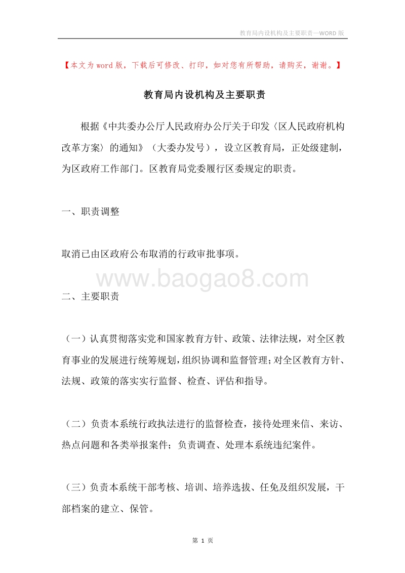 教育局内设机构及主要职责.docx_第1页