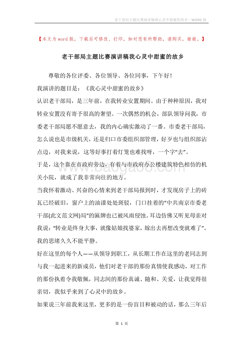 老干部局主题比赛演讲稿我心灵中甜蜜的故乡.docx_第1页