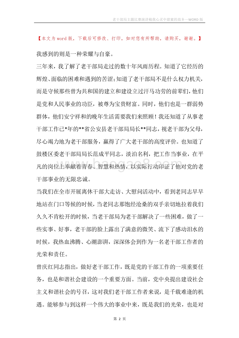 老干部局主题比赛演讲稿我心灵中甜蜜的故乡.docx_第2页