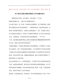 老干部局主题比赛演讲稿我心灵中甜蜜的故乡.docx