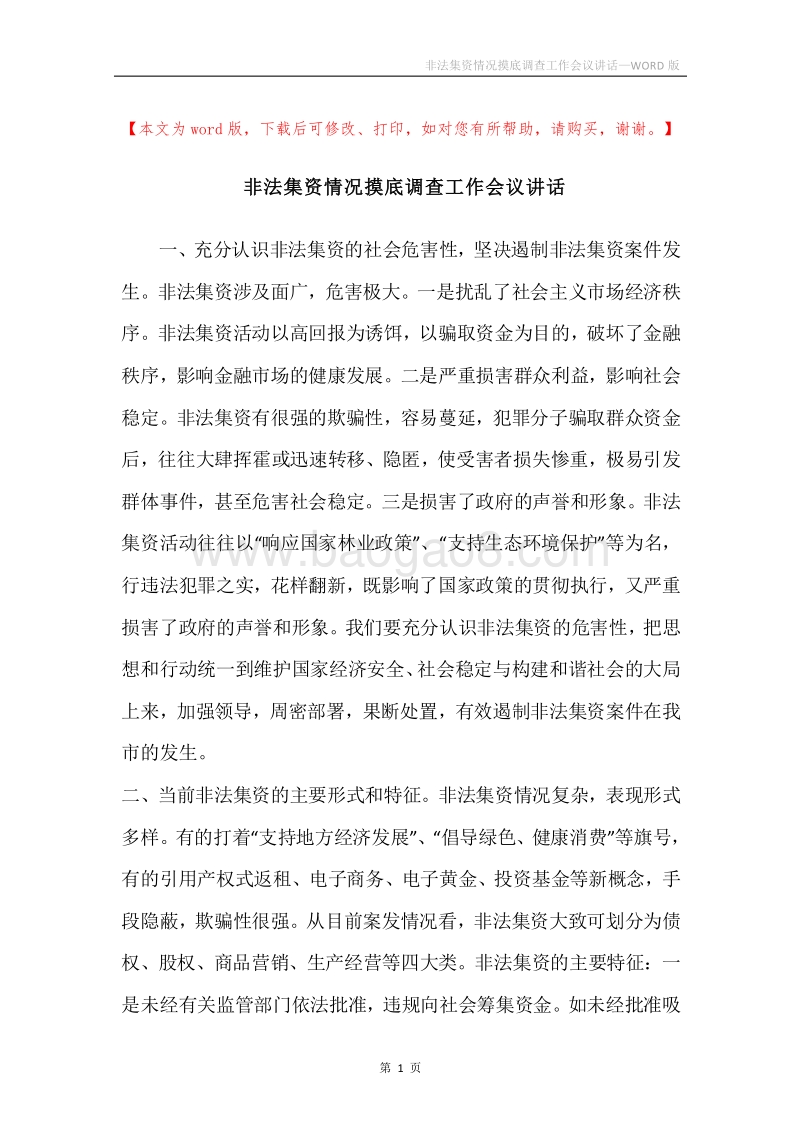 非法集资情况摸底调查工作会议讲话.docx_第1页