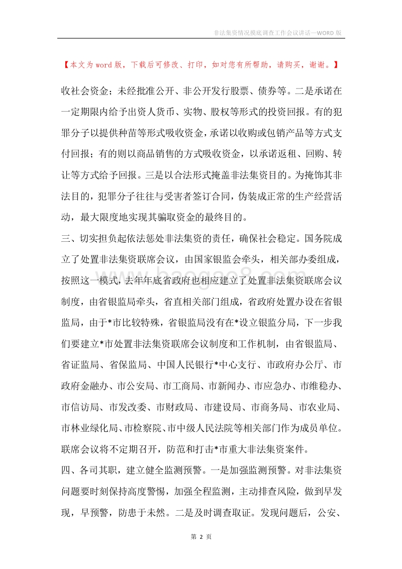 非法集资情况摸底调查工作会议讲话.docx_第2页