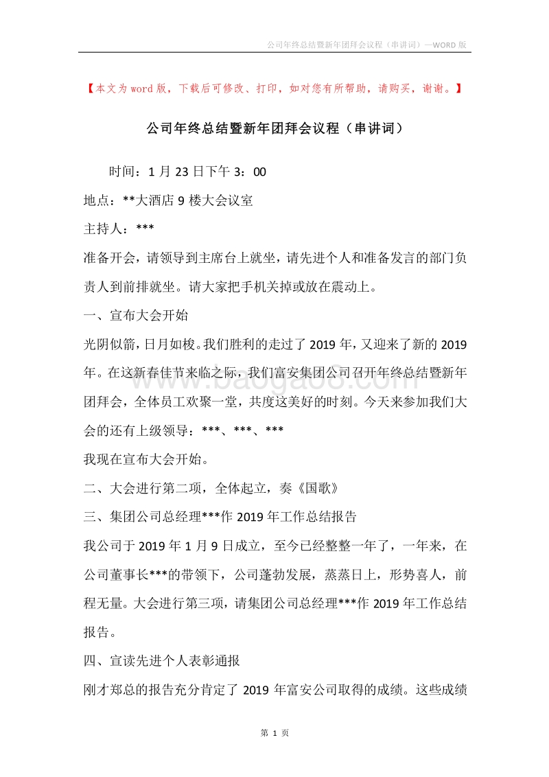 公司年终总结暨新年团拜会议程（串讲词）.docx_第1页