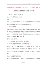 公司年终总结暨新年团拜会议程（串讲词）.docx