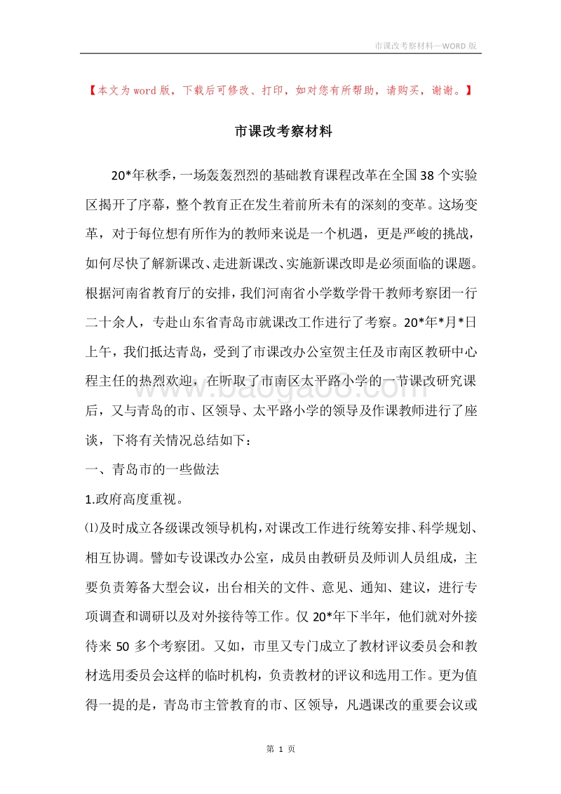 市课改考察材料.docx_第1页