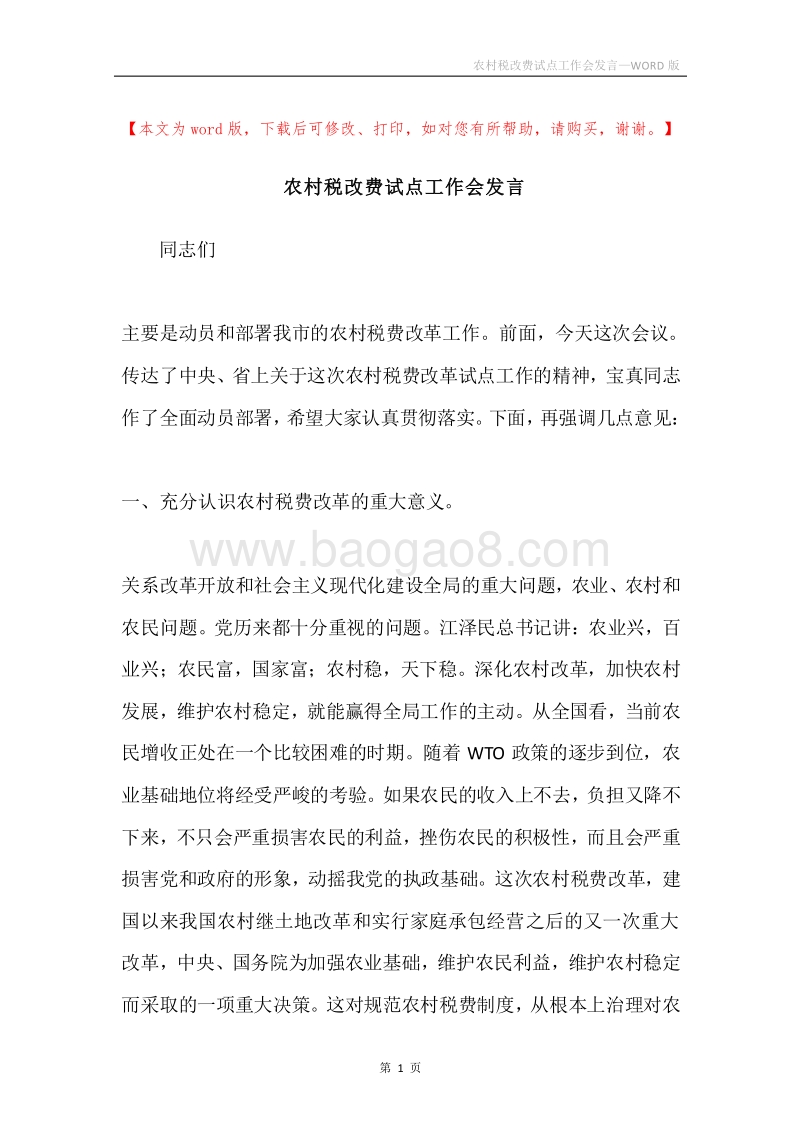 农村税改费试点工作会发言.docx_第1页