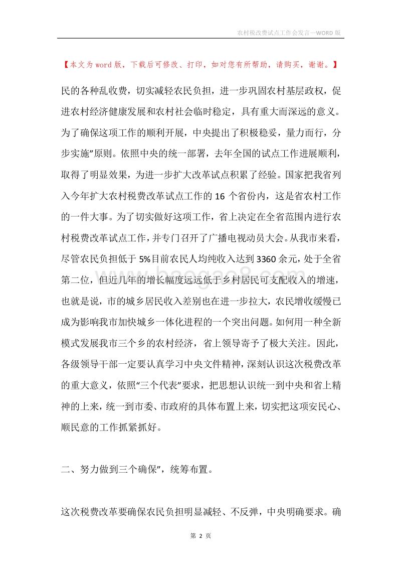农村税改费试点工作会发言.docx_第2页