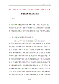 农村税改费试点工作会发言.docx