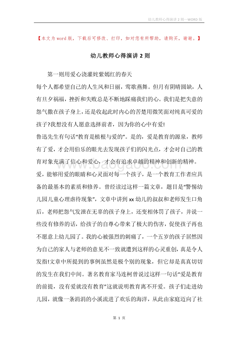 幼儿教师心得演讲2则.docx_第1页