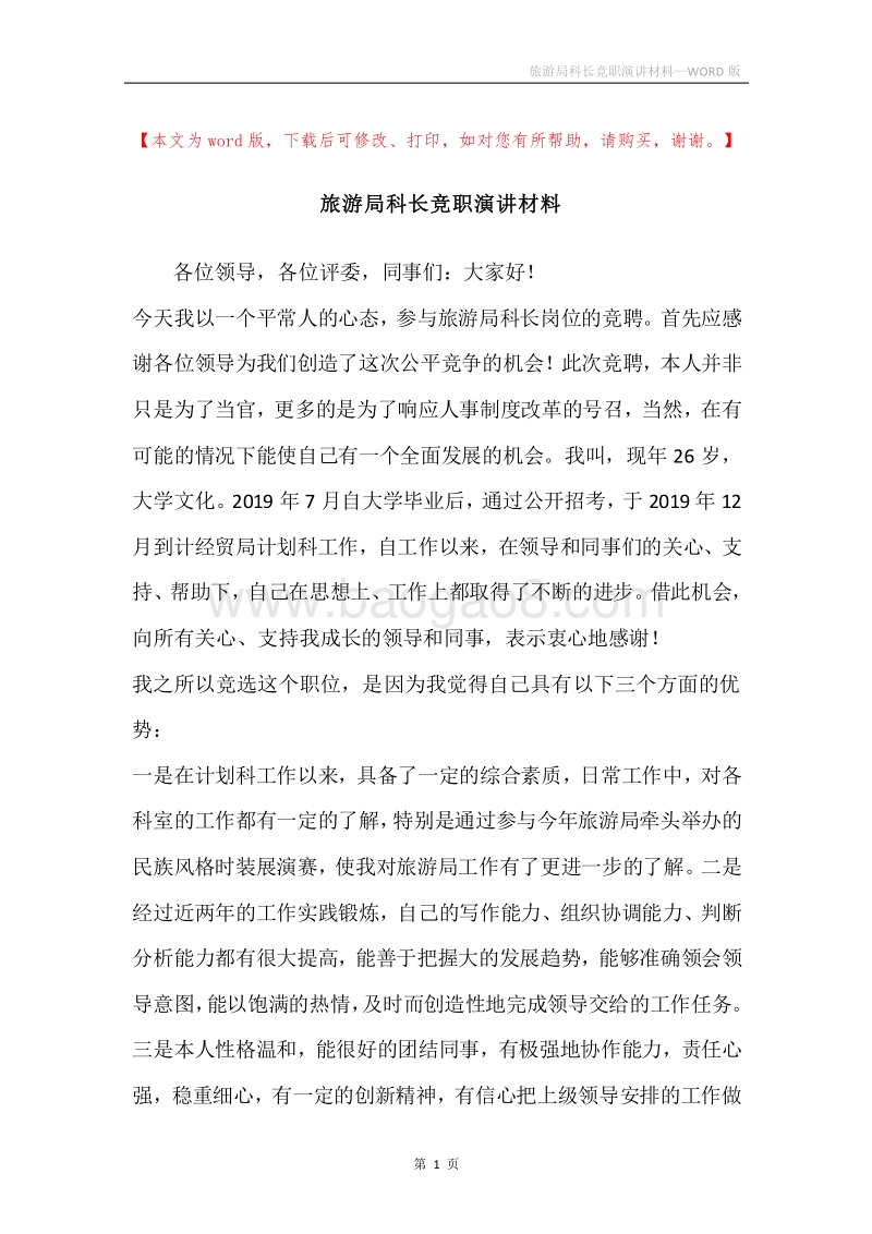 旅游局科长竞职演讲材料.docx_第1页