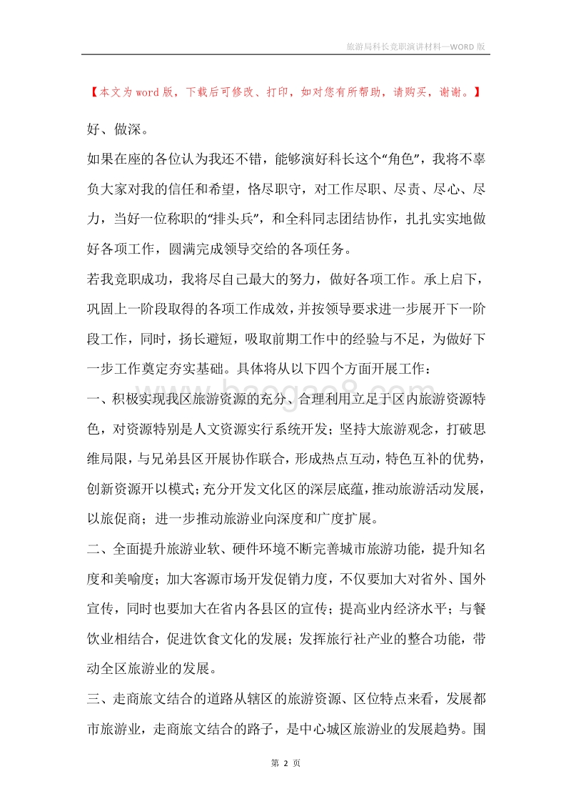 旅游局科长竞职演讲材料.docx_第2页