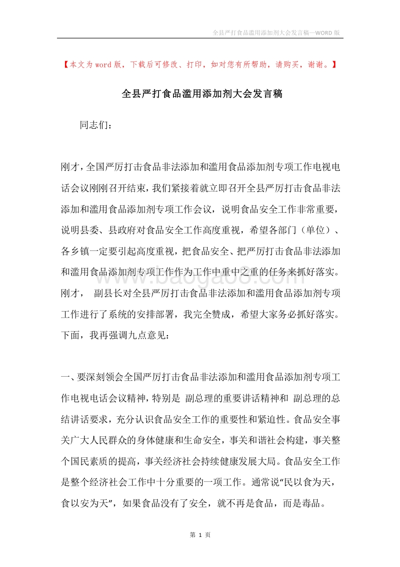 全县严打食品滥用添加剂大会发言稿.docx_第1页