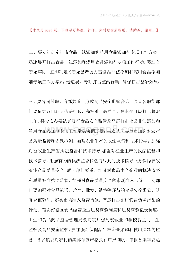 全县严打食品滥用添加剂大会发言稿.docx_第2页