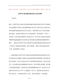 全县严打食品滥用添加剂大会发言稿.docx