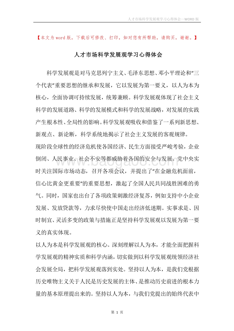 人才市场科学发展观学习心得体会.docx_第1页
