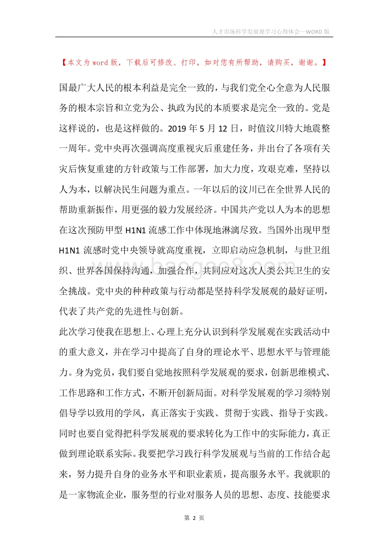 人才市场科学发展观学习心得体会.docx_第2页