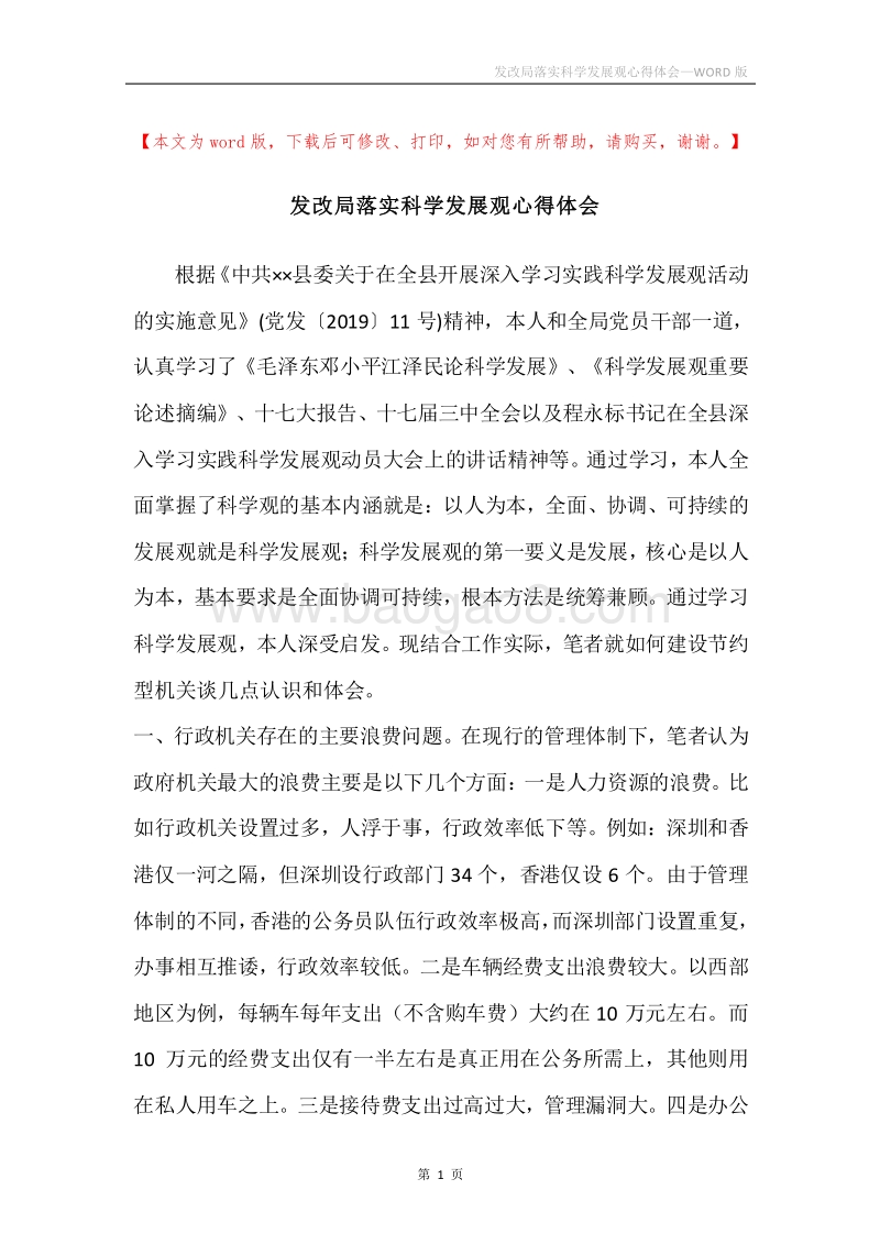 发改局落实科学发展观心得体会.docx_第1页