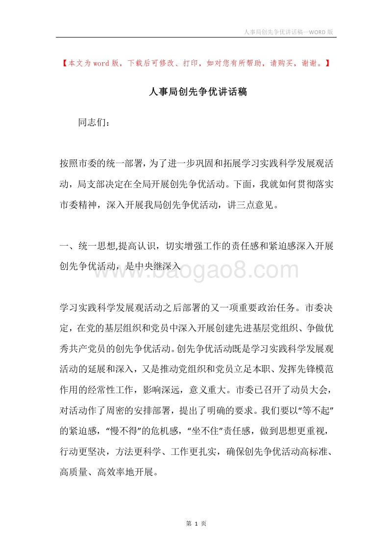 人事局创先争优讲话稿.docx_第1页