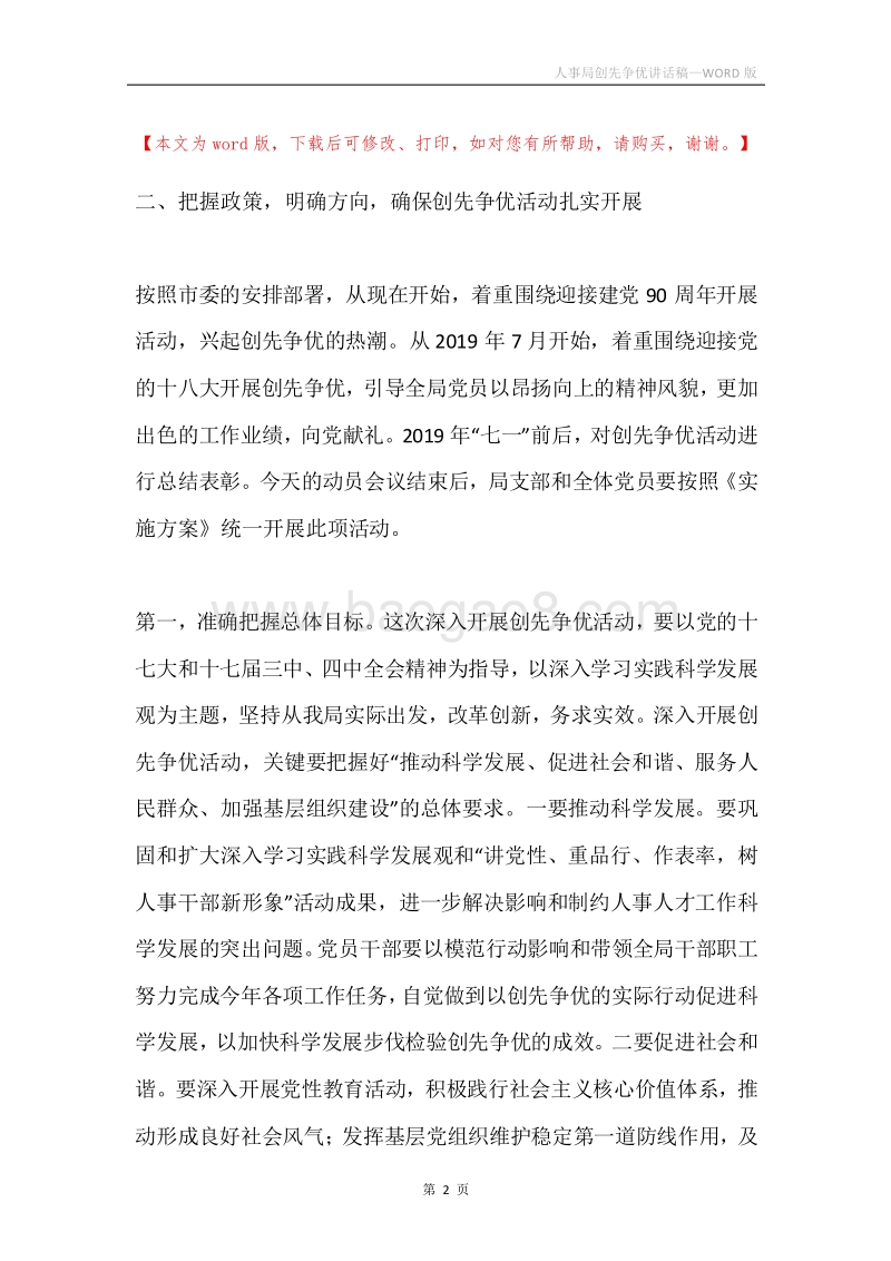 人事局创先争优讲话稿.docx_第2页
