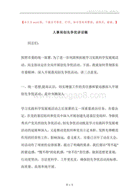 人事局创先争优讲话稿.docx