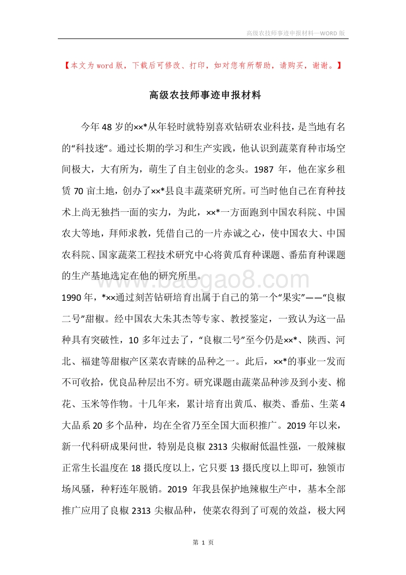 高级农技师事迹申报材料.docx_第1页