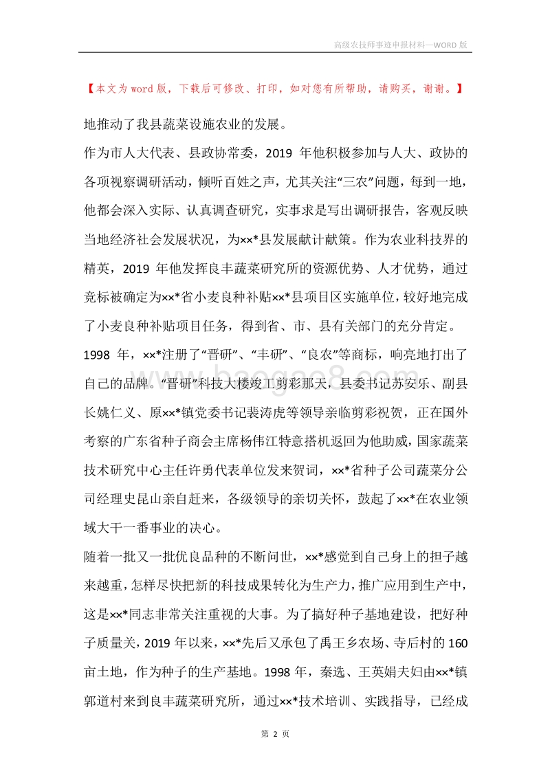 高级农技师事迹申报材料.docx_第2页