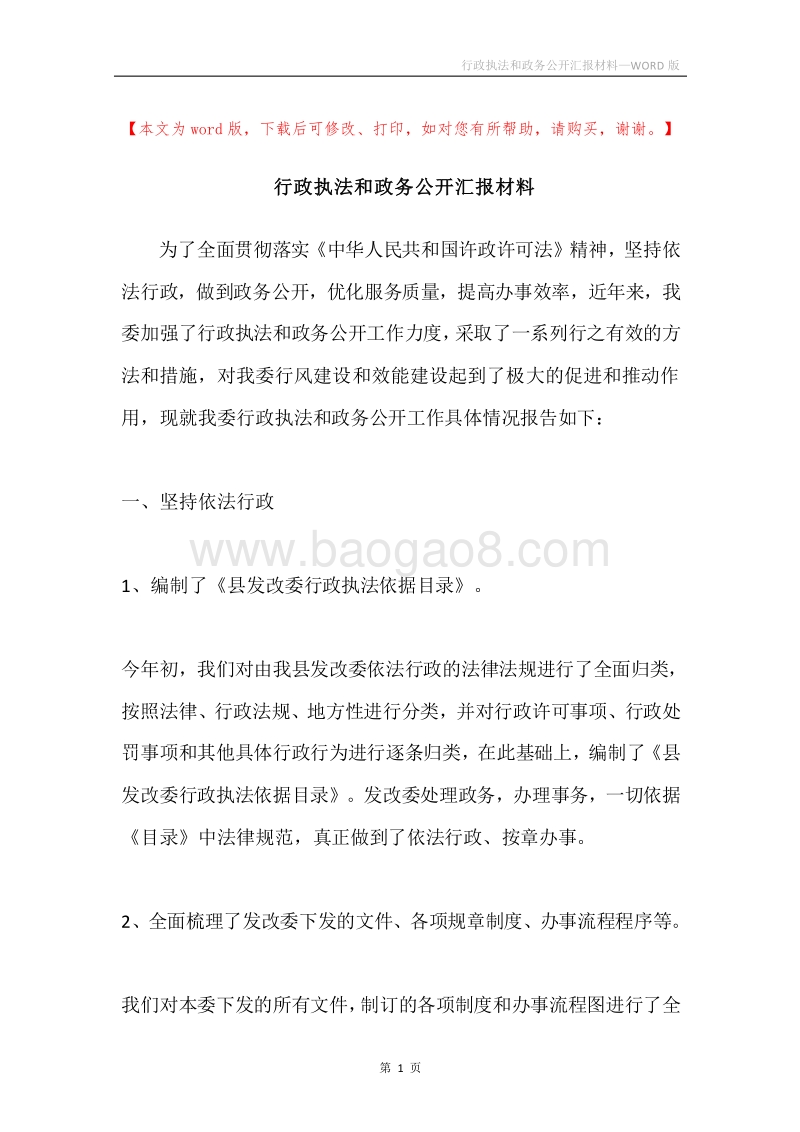 行政执法和政务公开汇报材料.docx_第1页