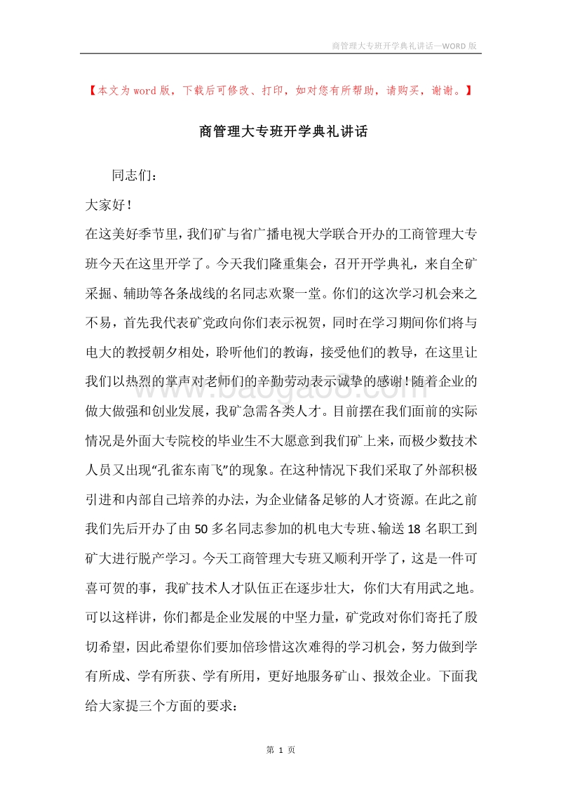 商管理大专班开学典礼讲话.docx_第1页