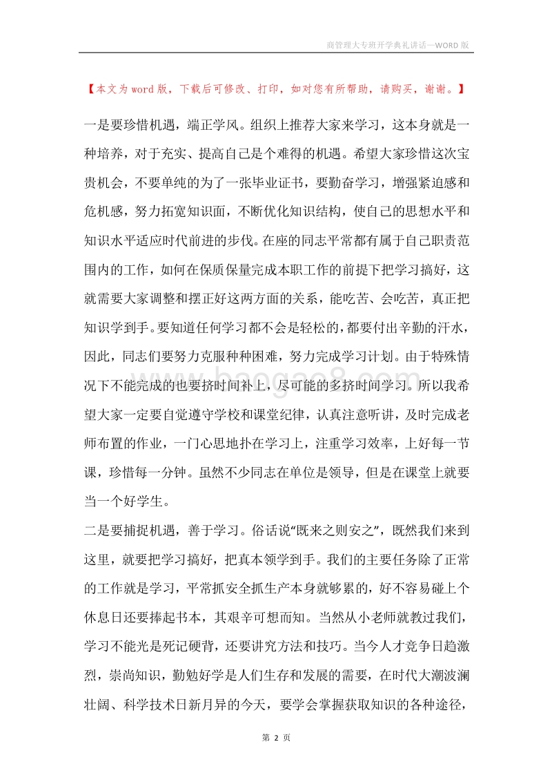 商管理大专班开学典礼讲话.docx_第2页