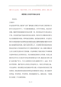 商管理大专班开学典礼讲话.docx
