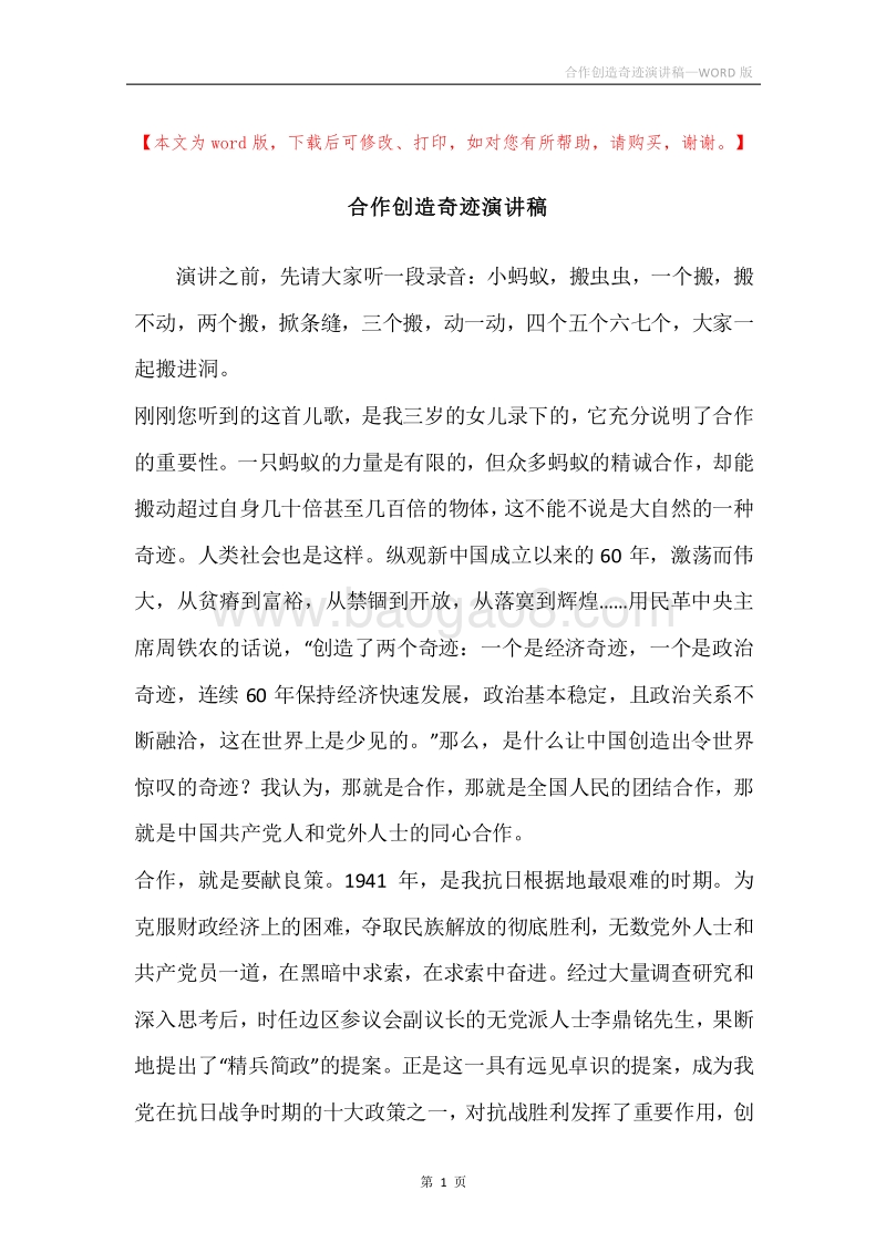 合作创造奇迹演讲稿.docx_第1页