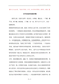 合作创造奇迹演讲稿.docx