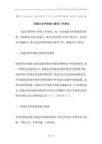 加强企业环保能力建设工作意见.docx
