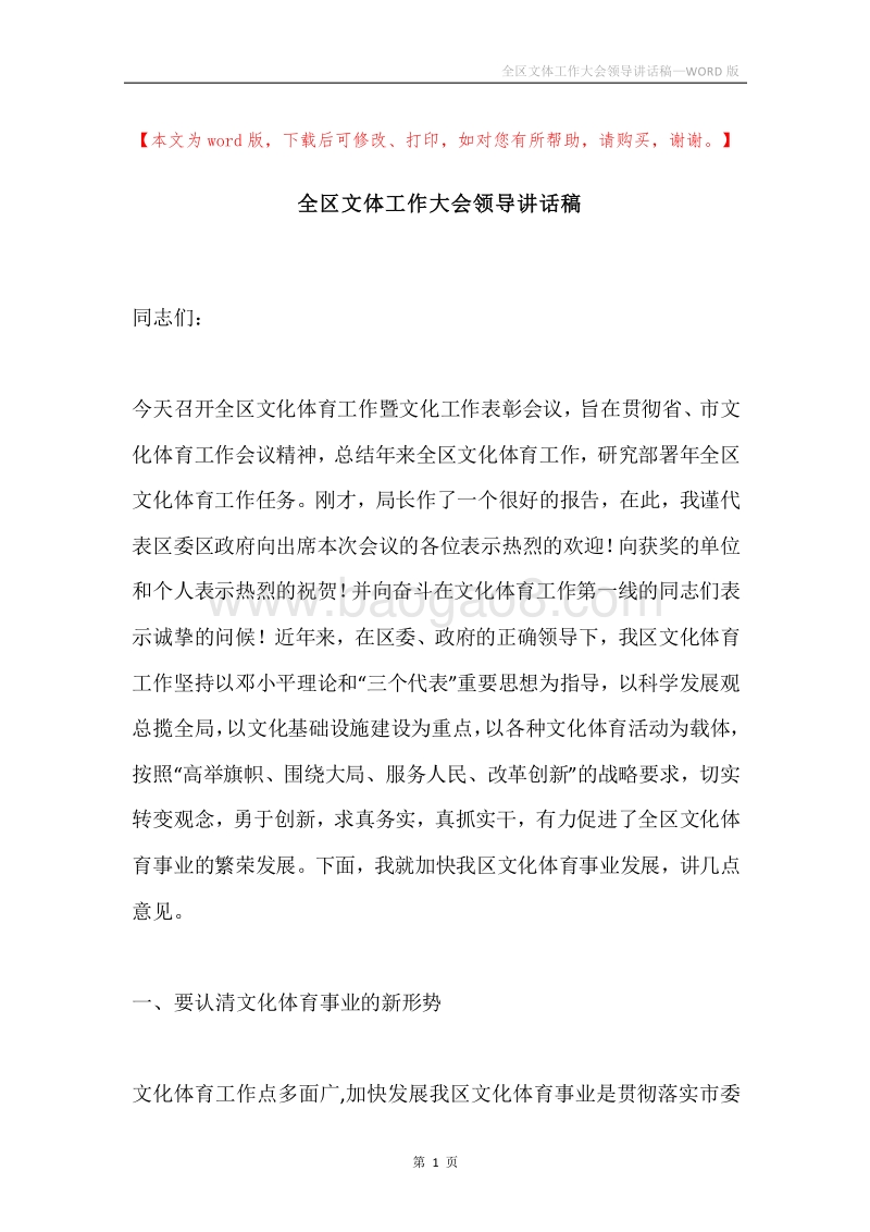 全区文体工作大会领导讲话稿.docx_第1页
