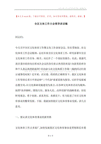 全区文体工作大会领导讲话稿.docx