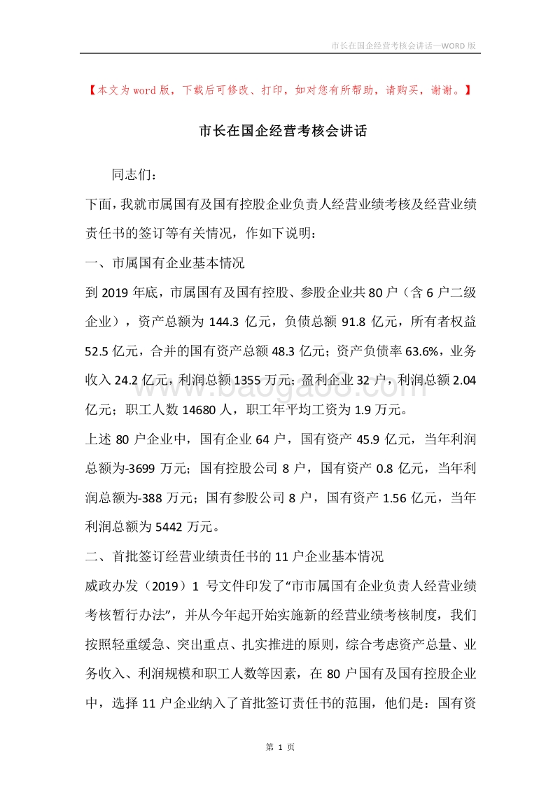 市长在国企经营考核会讲话.docx_第1页