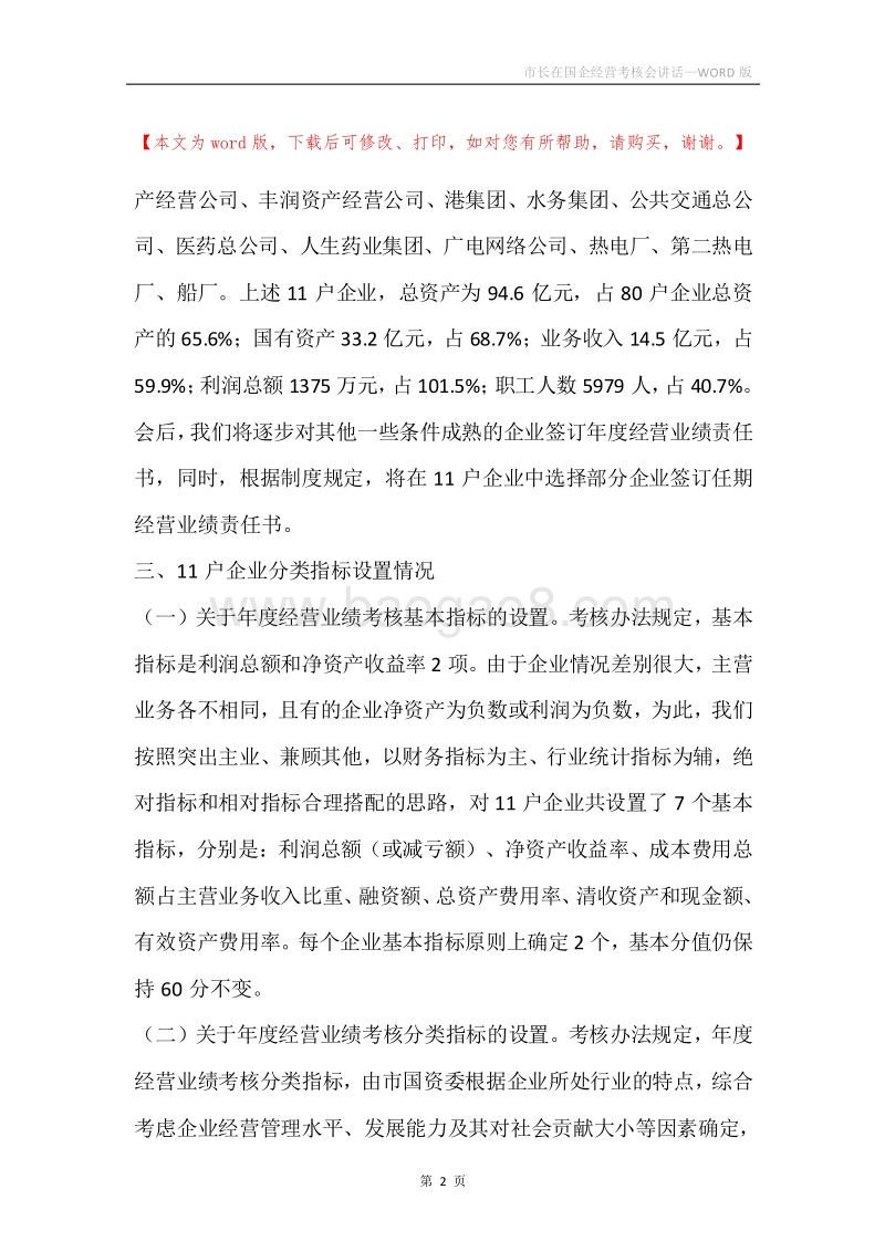 市长在国企经营考核会讲话.docx_第2页