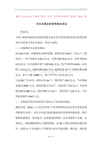 市长在国企经营考核会讲话.docx